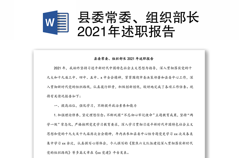 县委常委、组织部长2021年述职报告
