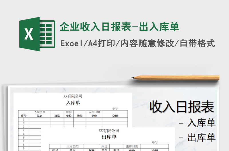 2022企業(yè)收入日?qǐng)?bào)表-出入庫(kù)單免費(fèi)下載