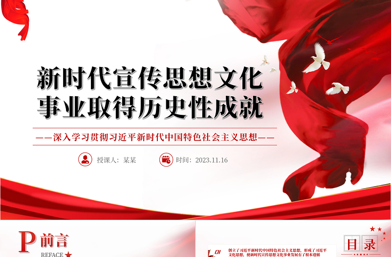 新時代宣傳思想文化事業(yè)取得歷史性成就PPT黨政風2023年黨員干部學習教育專題黨課課件模板