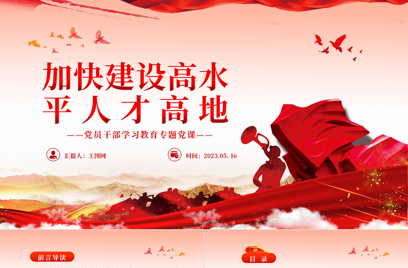 2023加快建設(shè)高水平人才高地PPT大氣精美風黨員干部學(xué)習教育專題黨課課件