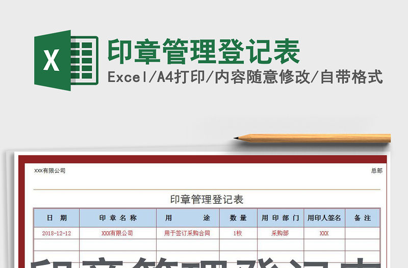 2021年印章管理登記表