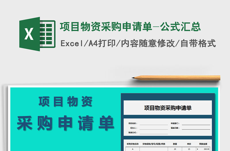 2021年項目物資采購申請單-公式匯總
