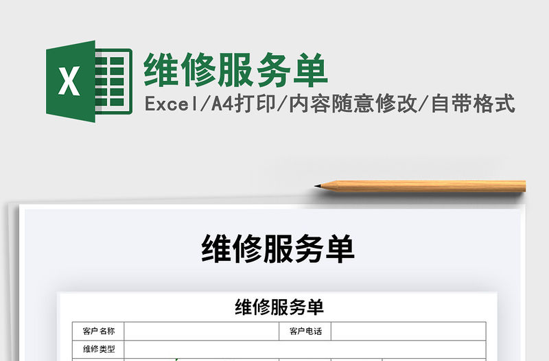 2021年維修服務(wù)單