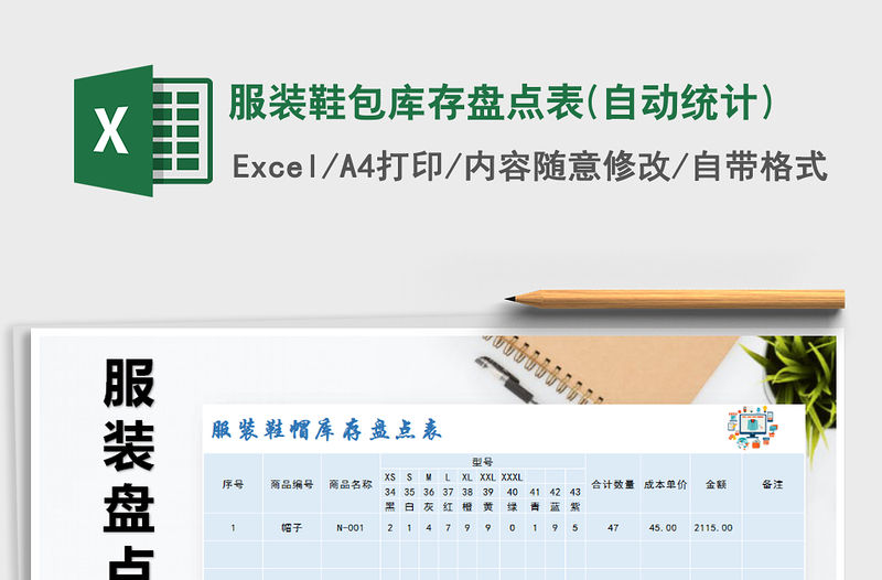 2021年服裝鞋包庫存盤點表(自動統計)