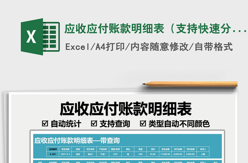 2021應(yīng)收應(yīng)付賬款明細(xì)表(支持快速分類查詢)免費(fèi)下載