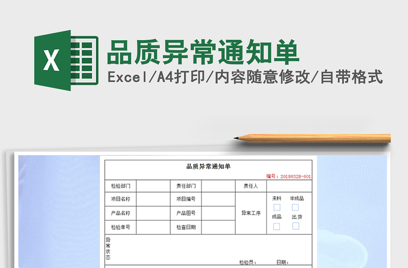 2021年品质异常通知单