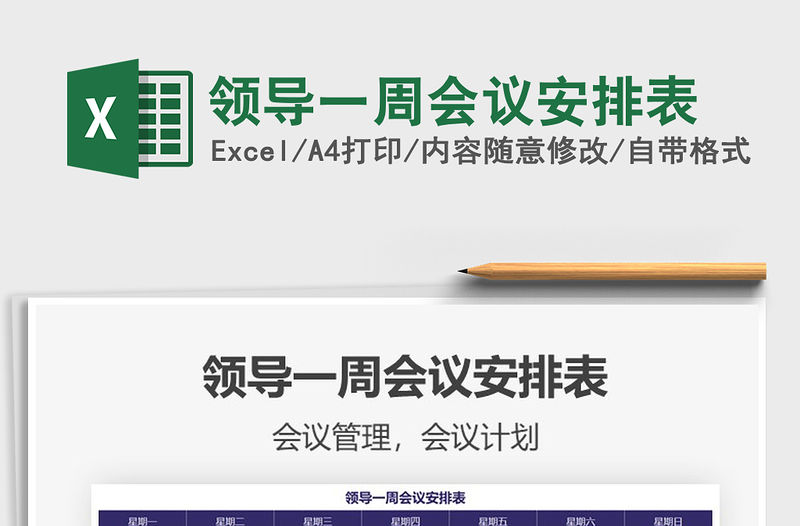 2021年領(lǐng)導(dǎo)一周會議安排表