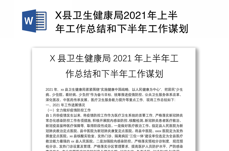 X县卫生健康局2021年上半年工作总结和下半年工作谋划