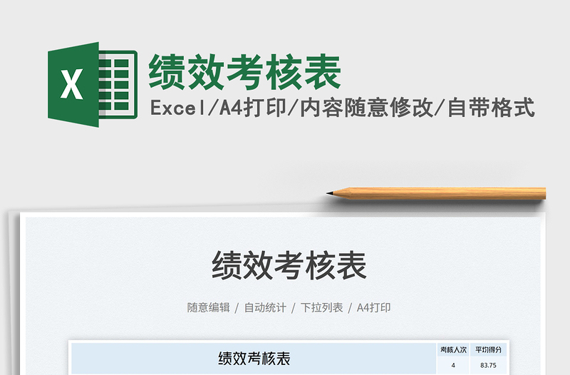 績(jī)效考核表