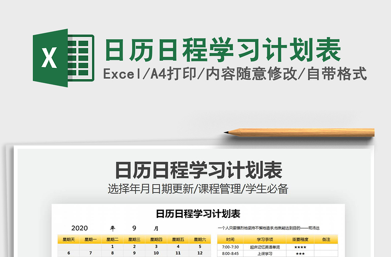 2021年日歷日程學(xué)習(xí)計(jì)劃表