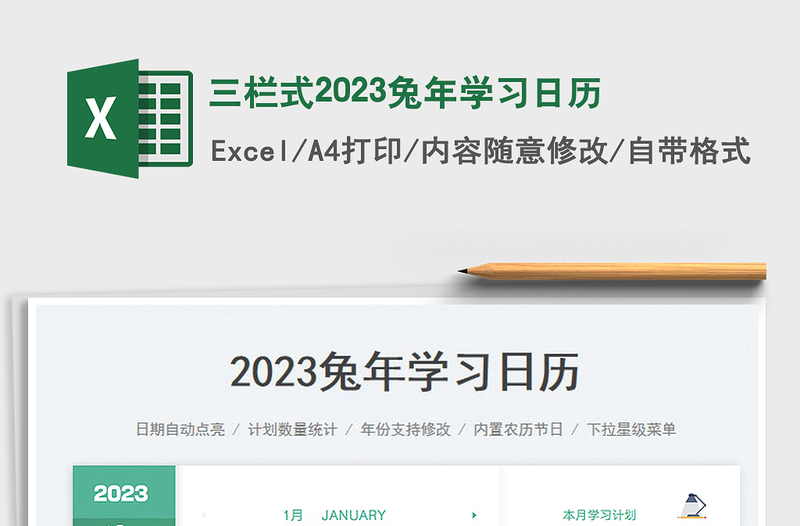 三栏式2023兔年学习日历免费下载