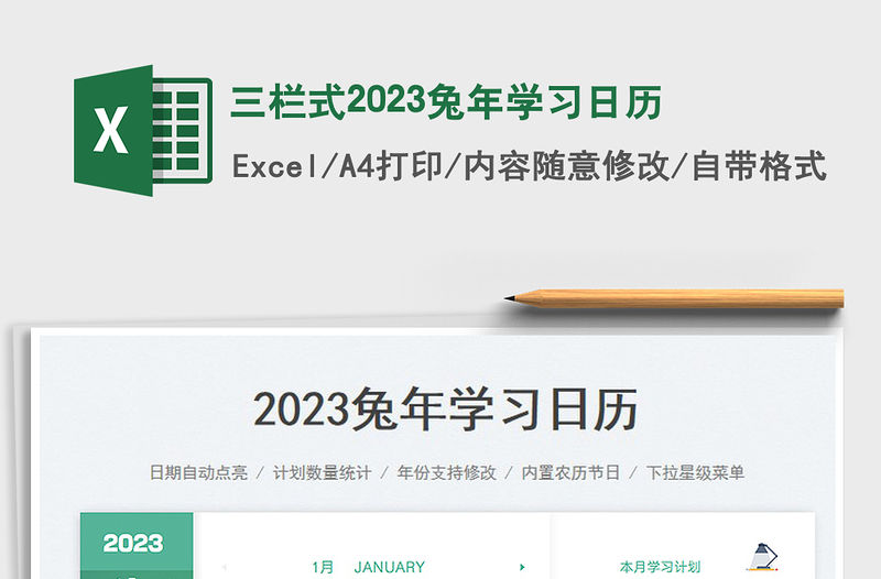 三欄式2023兔年學習日歷免費下載