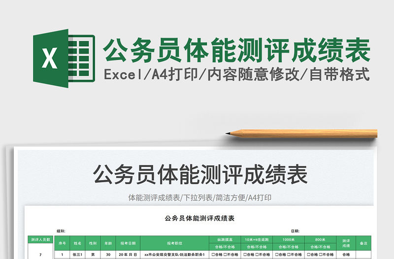 公務(wù)員體能測(cè)評(píng)成績(jī)表