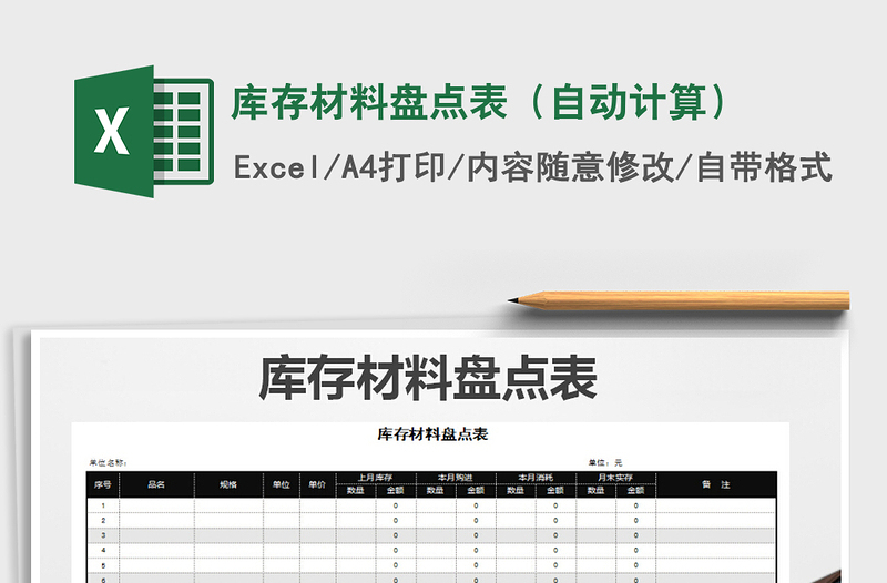 2021年庫(kù)存材料盤(pán)點(diǎn)表(自動(dòng)計(jì)算)