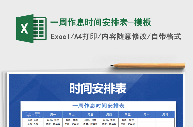 2021年一周作息时间安排表-模板免费下载