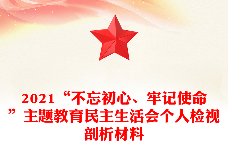2021“不忘初心、牢記使命”主題教育民主生活會個人檢視剖析材料