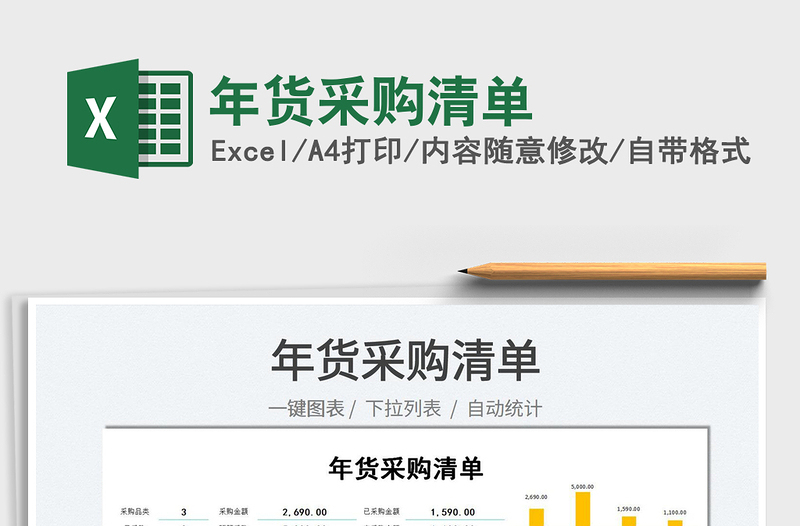 2022年貨采購清單免費下載