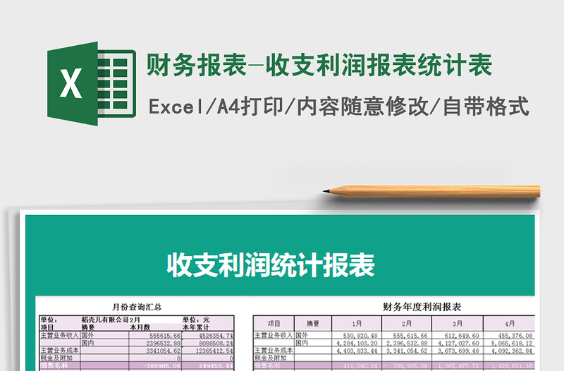 2021年財(cái)務(wù)報(bào)表-收支利潤(rùn)報(bào)表統(tǒng)計(jì)表