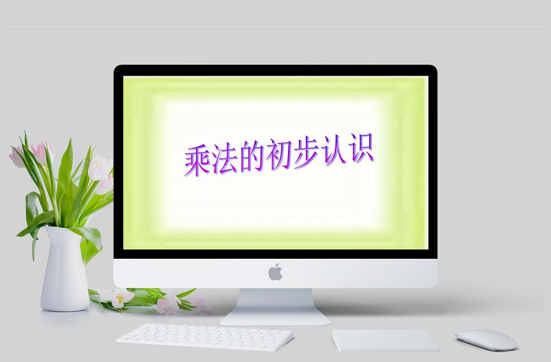 看魔術-乘法的初步認識課件PPT(青島版二年級數(shù)學課件)