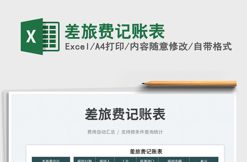 2023差旅費記賬表免費下載