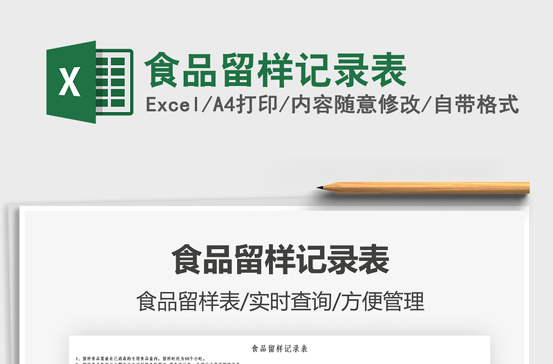 2022食品留樣記錄表免費下載