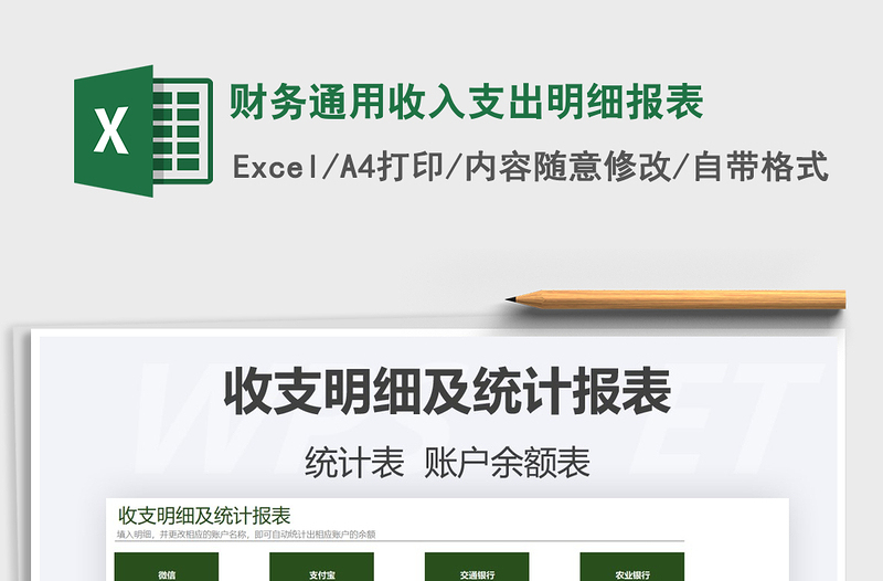 2021財務通用收入支出明細報表免費下載