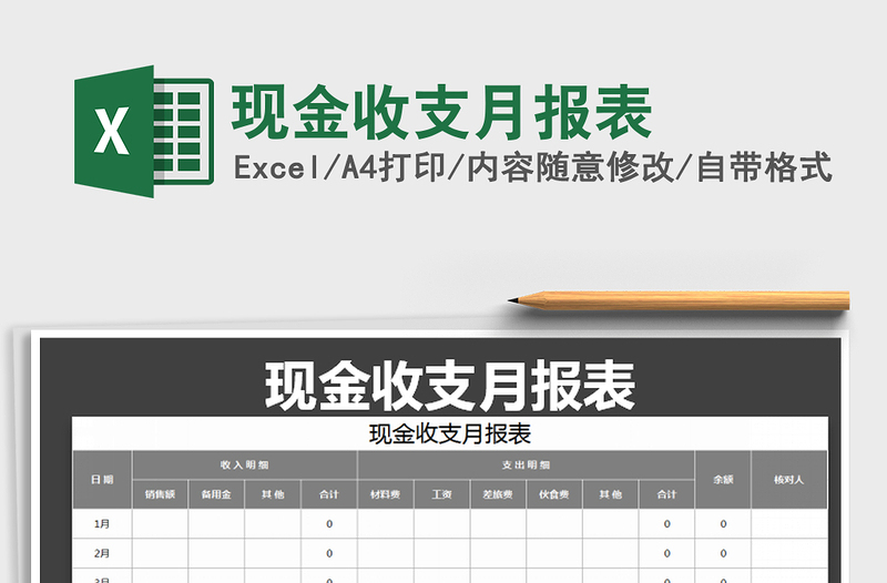 2021年现金收支月报表