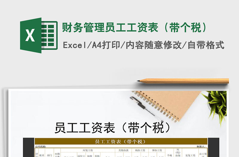 2021年財務管理員工工資表（帶個稅）