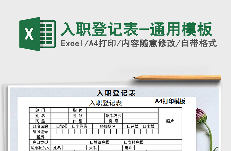 2021年入职登记表-通用模板