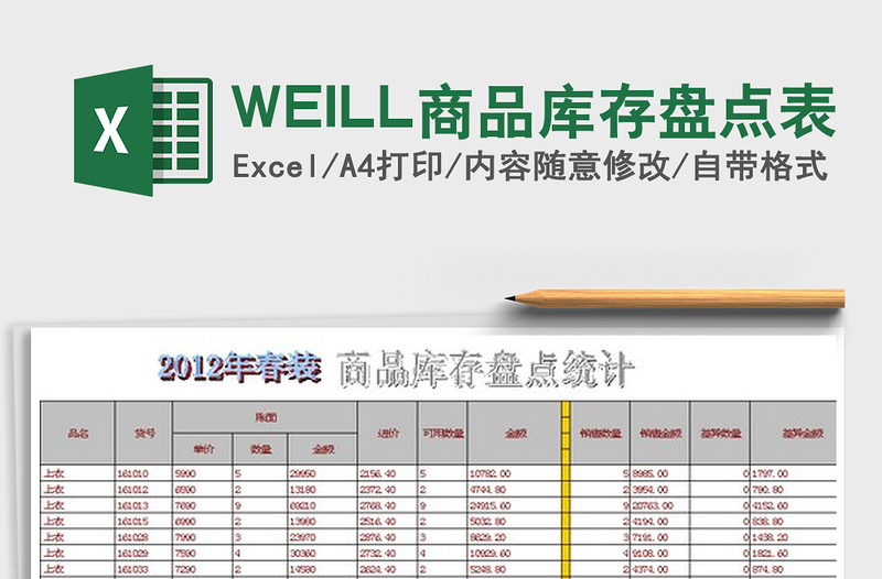 WEILL商品库存盘点表免费下载