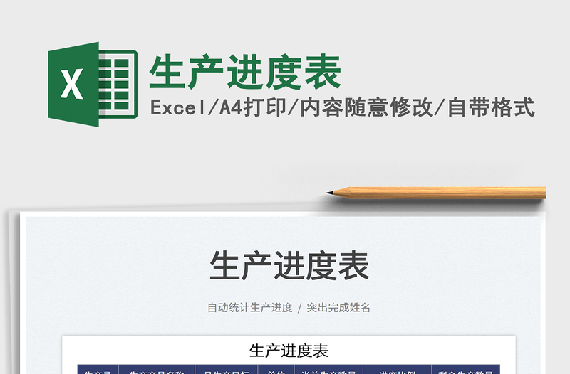 2022生產(chǎn)進(jìn)度表免費(fèi)下載