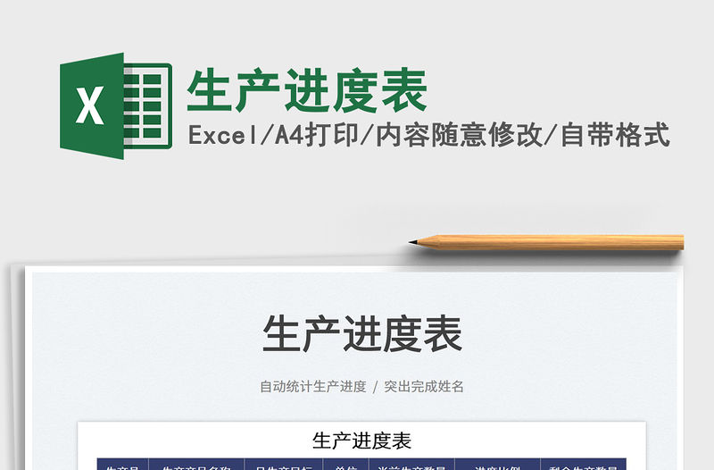 2022生產(chǎn)進(jìn)度表免費(fèi)下載