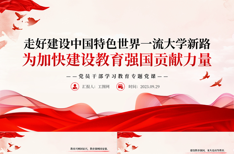 2023走好建設(shè)中國特色世界一流大學(xué)新路為加快建設(shè)教育強國貢獻(xiàn)力量PPT大氣精美風(fēng)黨員干部學(xué)習(xí)教育專題黨課課件