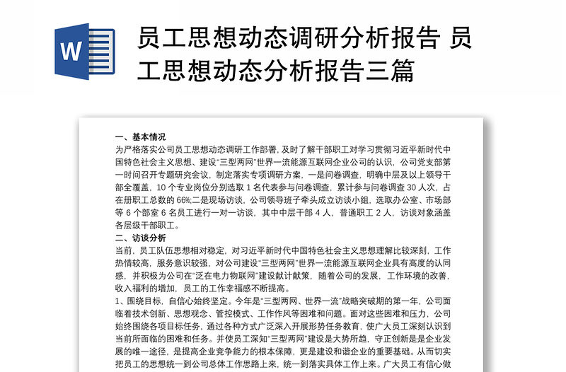 2021員工思想動態(tài)調(diào)研分析報(bào)告 員工思想動態(tài)分析報(bào)告三篇
