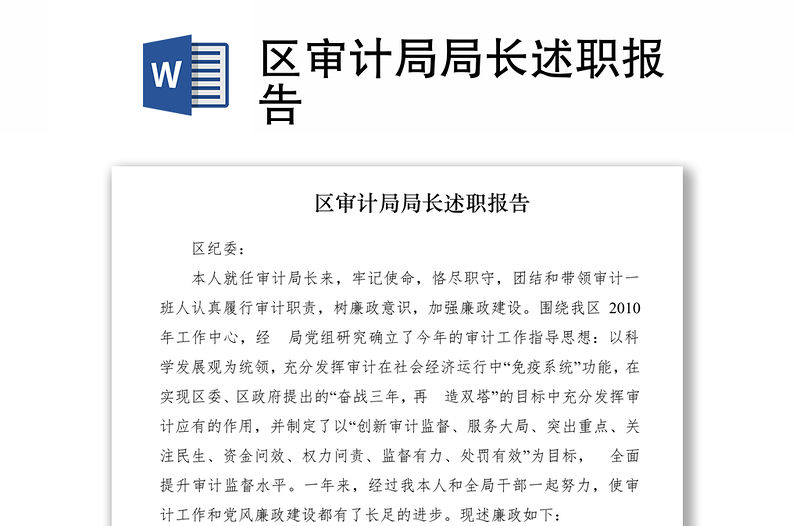 2021區審計局局長述職報告