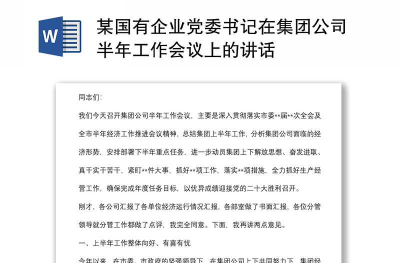 某国有企业党委书记在集团公司半年工作会议上的讲话