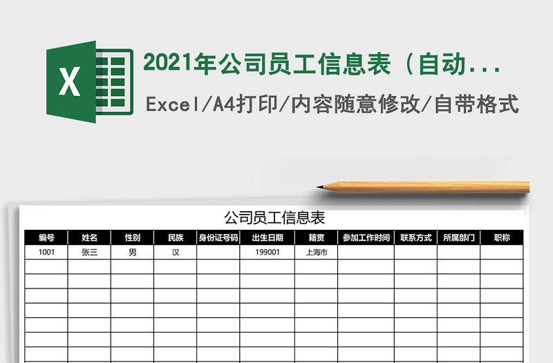 2021年公司員工信息表（自動查詢）免費下載