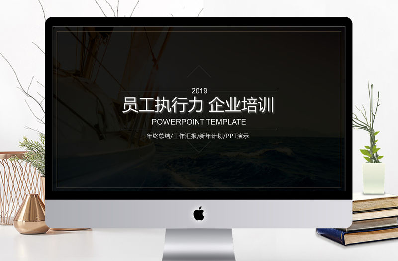 2019年經典員工執行力企業培訓PPT模板