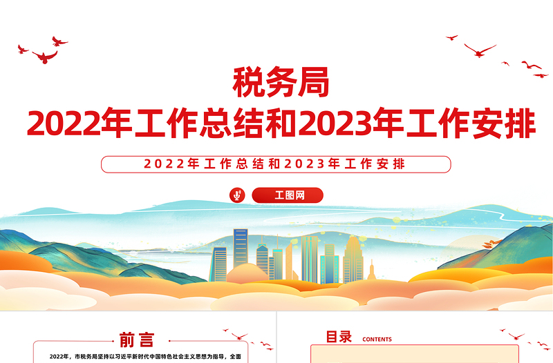 税务局2022年工作总结和2023年工作安排PPT简洁风抓好党务干好税务真抓实干奋勇争先工作汇报模板