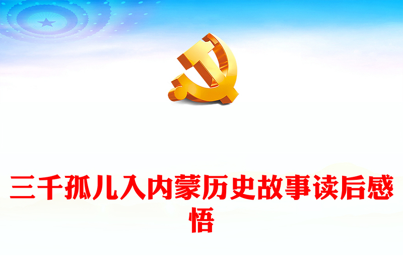 三千孤兒入內(nèi)蒙歷史故事讀后感悟