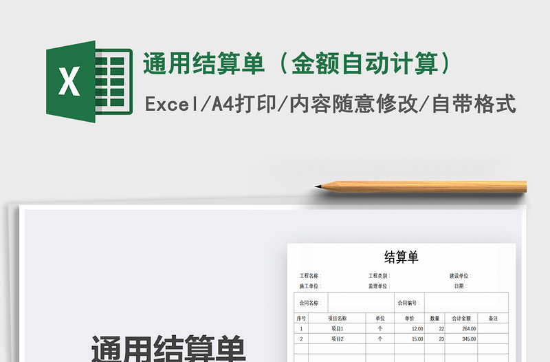 2021年通用結(jié)算單(金額自動計算)