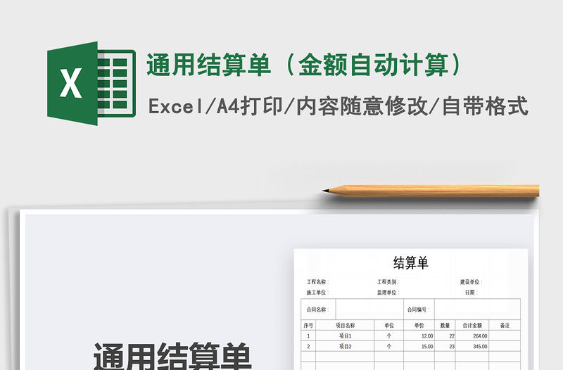 2021年通用結(jié)算單（金額自動(dòng)計(jì)算）