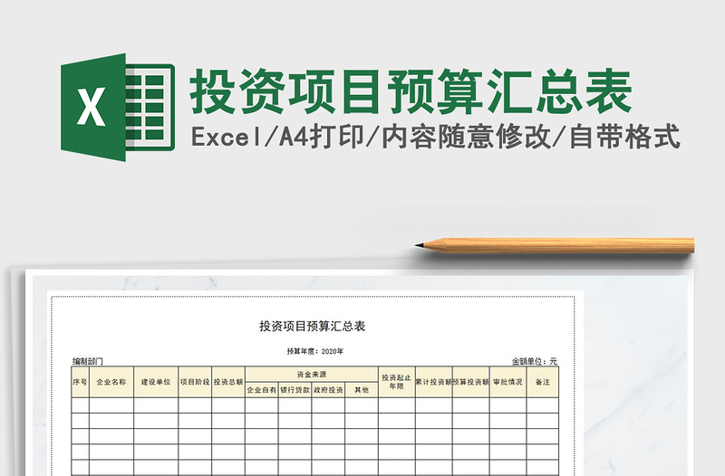 2021年投資項(xiàng)目預(yù)算匯總表