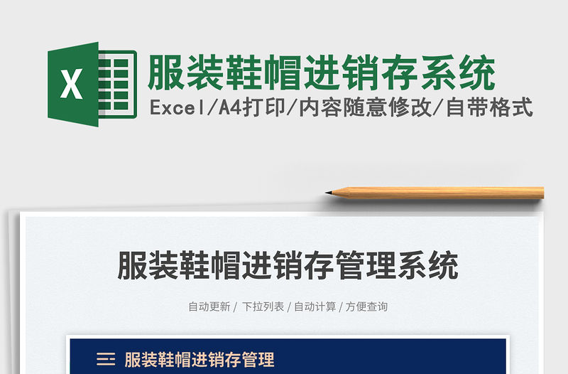 服裝鞋帽進銷存系統免費下載