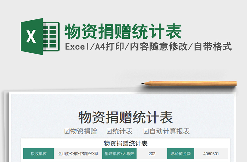 物資捐贈(zèng)統(tǒng)計(jì)表