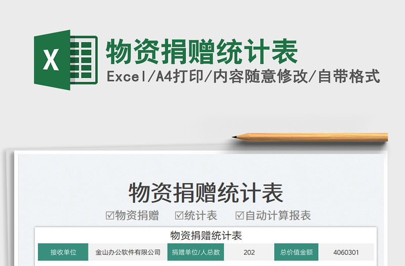 物資捐贈統計表