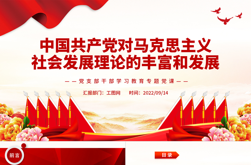 2022中國(guó)共產(chǎn)黨對(duì)馬克思主義社會(huì)發(fā)展理論的豐富和發(fā)展PPT黨建風(fēng)基層黨委黨支部干部學(xué)習(xí)教育專題黨課課件