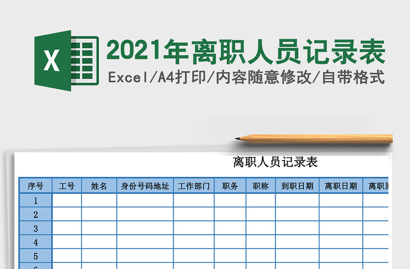 2021年離職人員記錄表