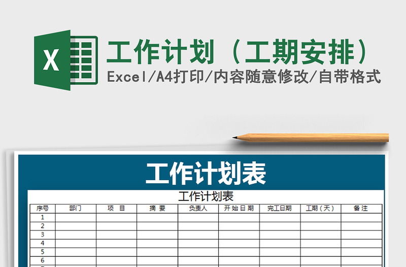 2021年工作計劃(工期安排)免費下載