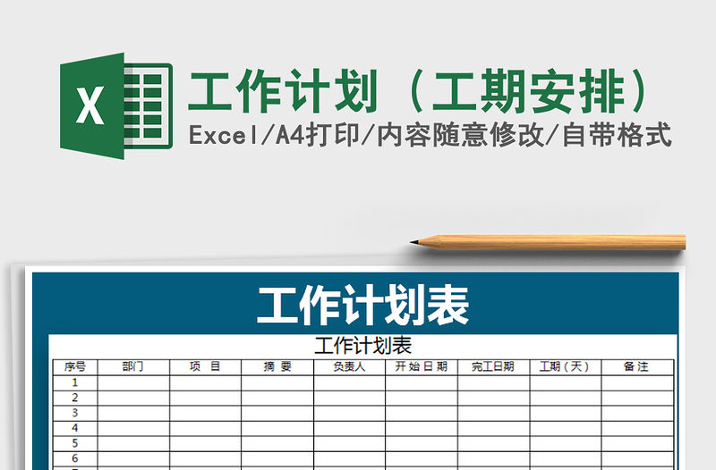 2021年工作計劃（工期安排）免費下載